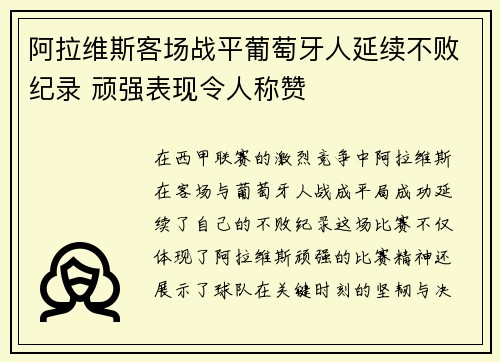 阿拉维斯客场战平葡萄牙人延续不败纪录 顽强表现令人称赞