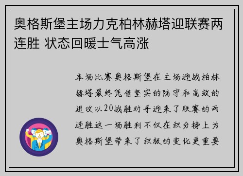 奥格斯堡主场力克柏林赫塔迎联赛两连胜 状态回暖士气高涨