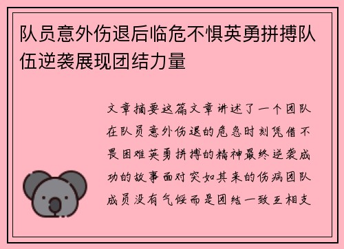 队员意外伤退后临危不惧英勇拼搏队伍逆袭展现团结力量