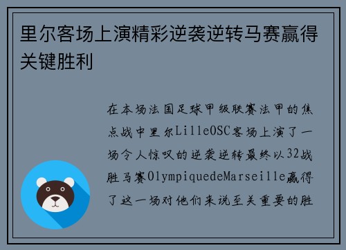 里尔客场上演精彩逆袭逆转马赛赢得关键胜利