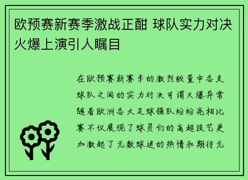欧预赛新赛季激战正酣 球队实力对决火爆上演引人瞩目