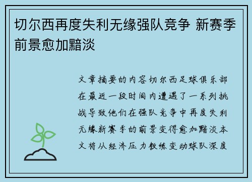切尔西再度失利无缘强队竞争 新赛季前景愈加黯淡