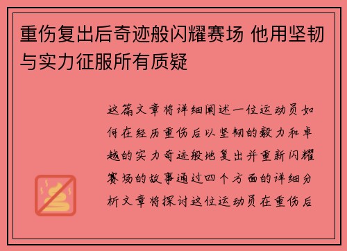 重伤复出后奇迹般闪耀赛场 他用坚韧与实力征服所有质疑