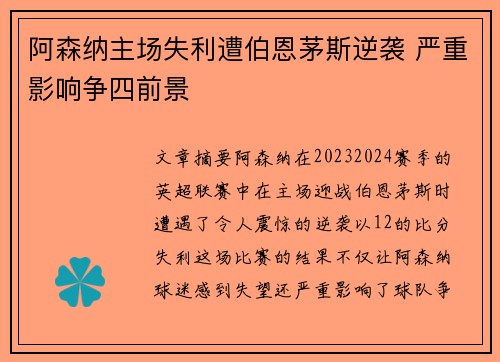 阿森纳主场失利遭伯恩茅斯逆袭 严重影响争四前景