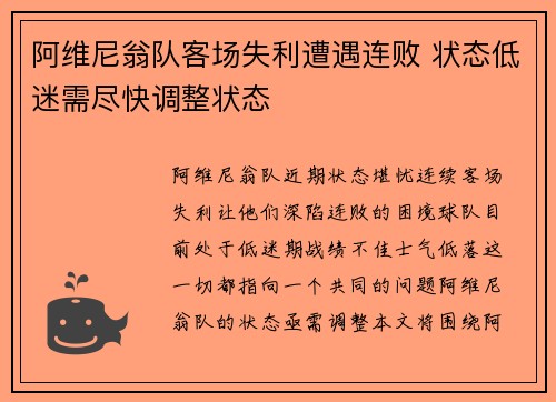 阿维尼翁队客场失利遭遇连败 状态低迷需尽快调整状态