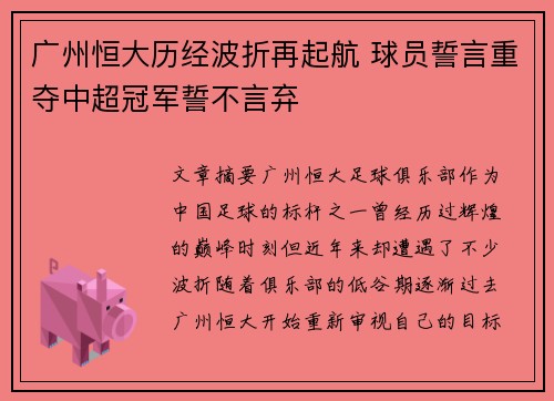 广州恒大历经波折再起航 球员誓言重夺中超冠军誓不言弃