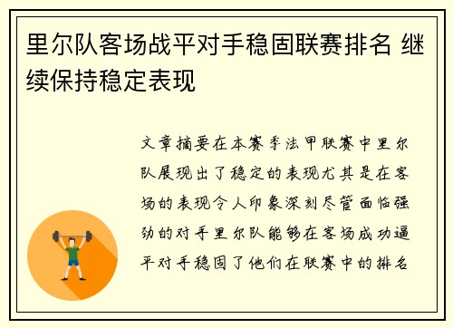 里尔队客场战平对手稳固联赛排名 继续保持稳定表现