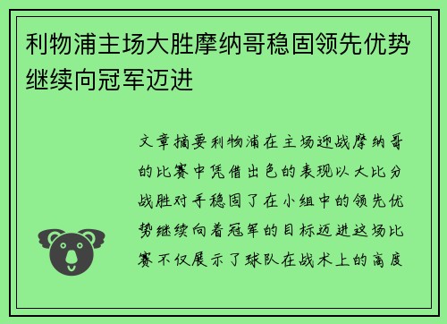 利物浦主场大胜摩纳哥稳固领先优势继续向冠军迈进