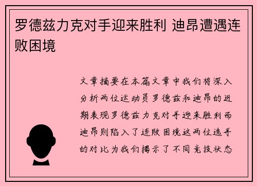 罗德兹力克对手迎来胜利 迪昂遭遇连败困境