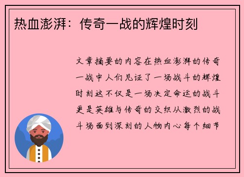 热血澎湃：传奇一战的辉煌时刻