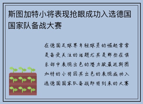斯图加特小将表现抢眼成功入选德国国家队备战大赛