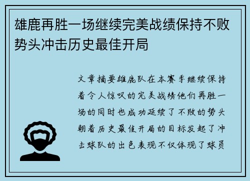 雄鹿再胜一场继续完美战绩保持不败势头冲击历史最佳开局
