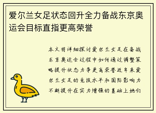 爱尔兰女足状态回升全力备战东京奥运会目标直指更高荣誉