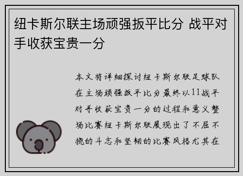纽卡斯尔联主场顽强扳平比分 战平对手收获宝贵一分