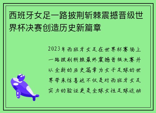西班牙女足一路披荆斩棘震撼晋级世界杯决赛创造历史新篇章