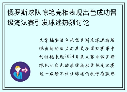 俄罗斯球队惊艳亮相表现出色成功晋级淘汰赛引发球迷热烈讨论