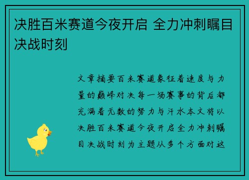 决胜百米赛道今夜开启 全力冲刺瞩目决战时刻