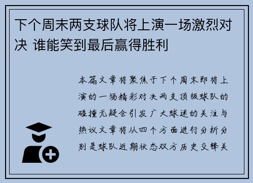下个周末两支球队将上演一场激烈对决 谁能笑到最后赢得胜利