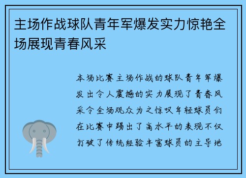 主场作战球队青年军爆发实力惊艳全场展现青春风采