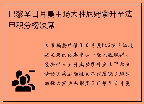 巴黎圣日耳曼主场大胜尼姆攀升至法甲积分榜次席
