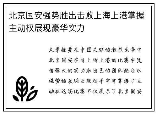 北京国安强势胜出击败上海上港掌握主动权展现豪华实力