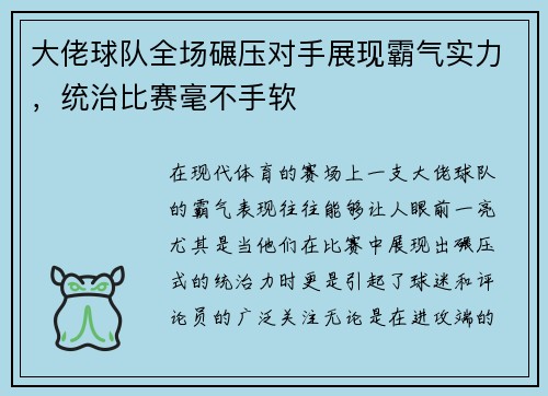 大佬球队全场碾压对手展现霸气实力，统治比赛毫不手软