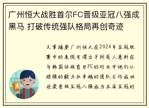 广州恒大战胜首尔FC晋级亚冠八强成黑马 打破传统强队格局再创奇迹