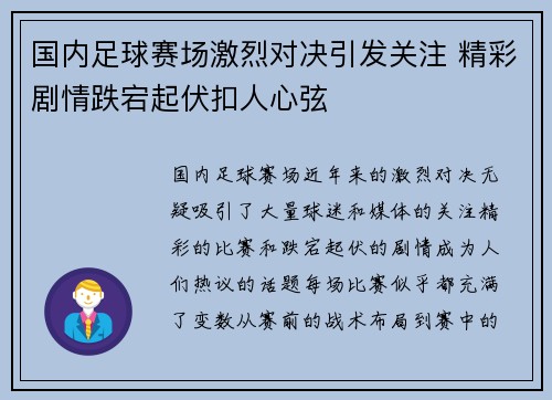 国内足球赛场激烈对决引发关注 精彩剧情跌宕起伏扣人心弦