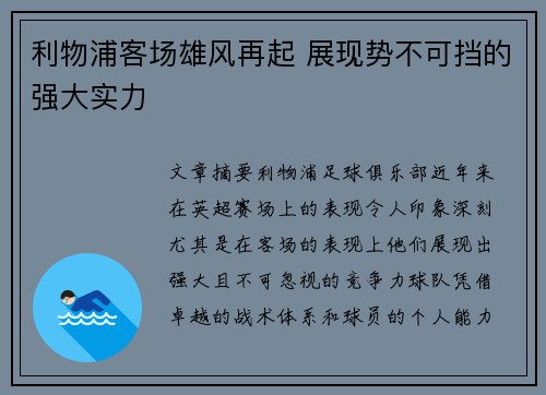 利物浦客场雄风再起 展现势不可挡的强大实力