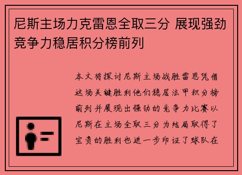 尼斯主场力克雷恩全取三分 展现强劲竞争力稳居积分榜前列