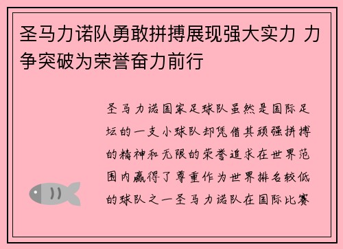 圣马力诺队勇敢拼搏展现强大实力 力争突破为荣誉奋力前行
