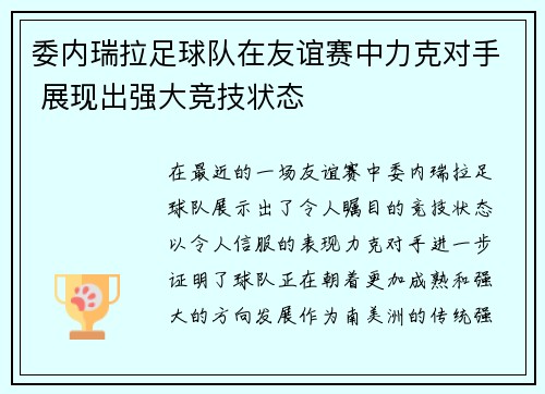 委内瑞拉足球队在友谊赛中力克对手 展现出强大竞技状态