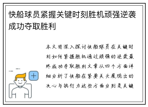快船球员紧握关键时刻胜机顽强逆袭成功夺取胜利
