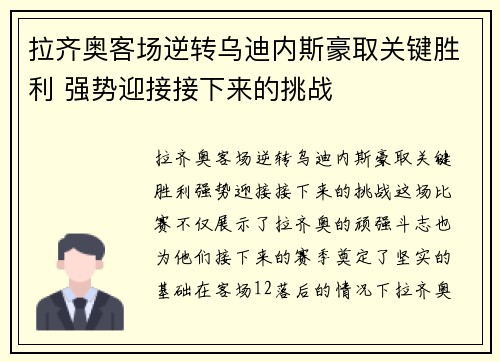 拉齐奥客场逆转乌迪内斯豪取关键胜利 强势迎接接下来的挑战