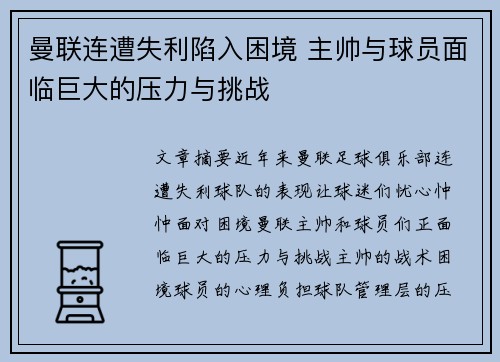曼联连遭失利陷入困境 主帅与球员面临巨大的压力与挑战