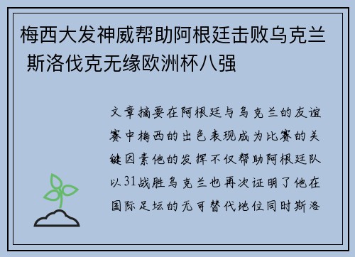 梅西大发神威帮助阿根廷击败乌克兰 斯洛伐克无缘欧洲杯八强