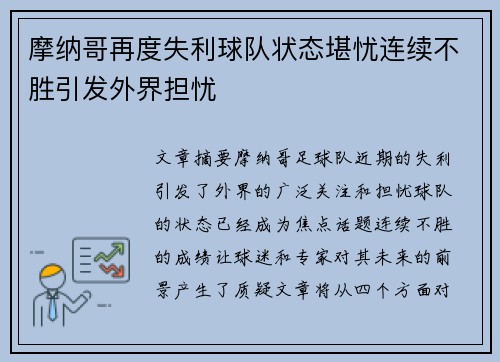 摩纳哥再度失利球队状态堪忧连续不胜引发外界担忧