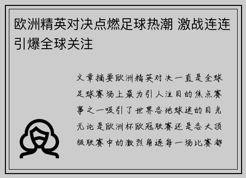 欧洲精英对决点燃足球热潮 激战连连引爆全球关注