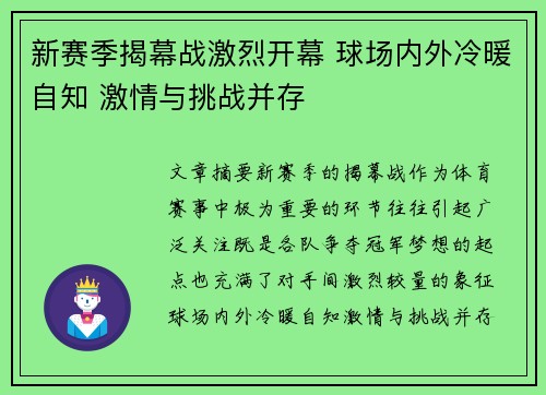新赛季揭幕战激烈开幕 球场内外冷暖自知 激情与挑战并存