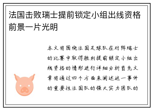 法国击败瑞士提前锁定小组出线资格前景一片光明