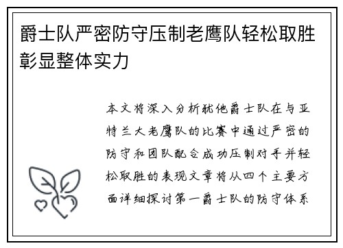 爵士队严密防守压制老鹰队轻松取胜彰显整体实力
