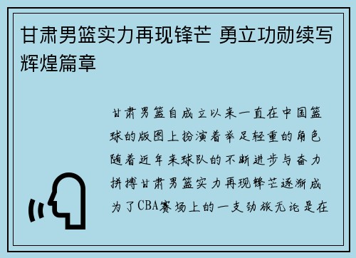 甘肃男篮实力再现锋芒 勇立功勋续写辉煌篇章
