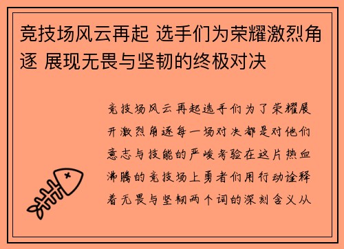 竞技场风云再起 选手们为荣耀激烈角逐 展现无畏与坚韧的终极对决