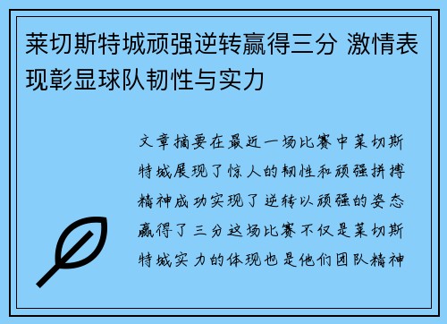 莱切斯特城顽强逆转赢得三分 激情表现彰显球队韧性与实力