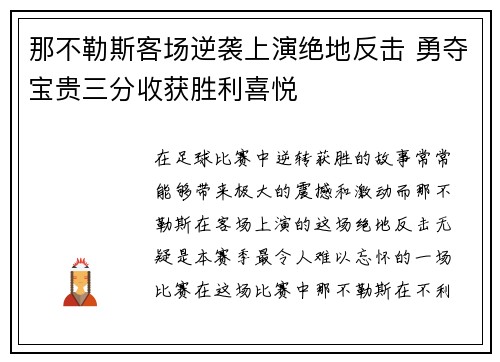 那不勒斯客场逆袭上演绝地反击 勇夺宝贵三分收获胜利喜悦