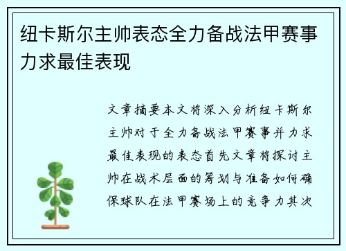 纽卡斯尔主帅表态全力备战法甲赛事力求最佳表现