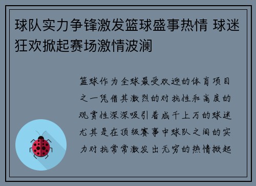 球队实力争锋激发篮球盛事热情 球迷狂欢掀起赛场激情波澜