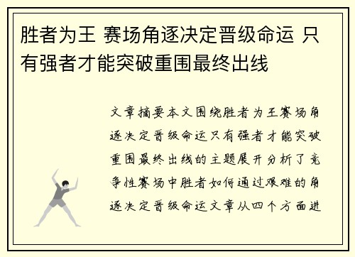 胜者为王 赛场角逐决定晋级命运 只有强者才能突破重围最终出线