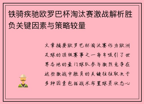 铁骑疾驰欧罗巴杯淘汰赛激战解析胜负关键因素与策略较量