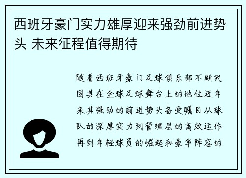 西班牙豪门实力雄厚迎来强劲前进势头 未来征程值得期待